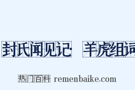 封氏闻见记·羊虎组词是什么意思的图片